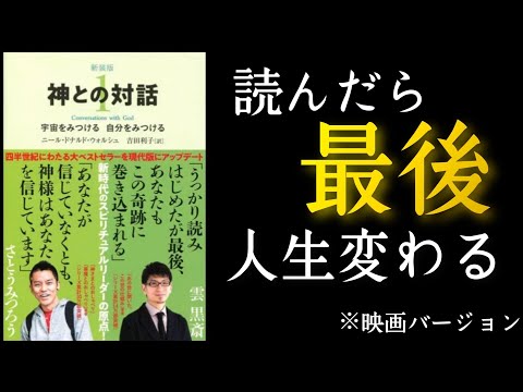 『神との対話1』ニール・ドナルド・ウォルシュ/著　読めば嫌でも生き方変わる本。