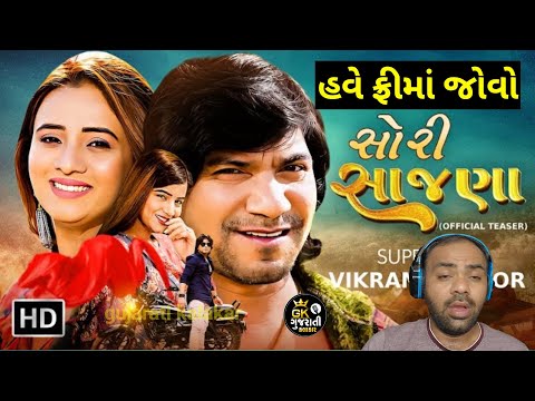 સોરી સાજણા (SORRY SAJNA) | Sory sajana Full movie | વિક્રમ ઠાકોર | Gujaratikalakar