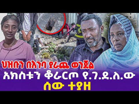 አክስቱን ቆራርጦ የገ*ደ*ለው ሰው ተያዘ! በከተማችን ህዝቡንና ፖሊስን በእንባ ያራጨ አሳዛኝ ወንጀል- Ethiopia, Ethiopia news today.