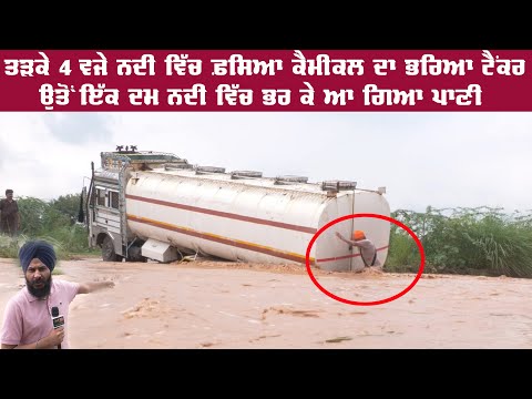ਤੜਕੇ 4 ਵਜੇ ਨਦੀ ਵਿੱਚ ਫਸਿਆ ਕੈਮੀਕਲ ਦਾ ਭਰਿਆ ਟੈਂਕਰ ਉੱਧਰੋਂ ਨਦੀ ਵਿੱਚ ਆਇਆ ਪਾਣੀ | Truck | Jagdeep Thali