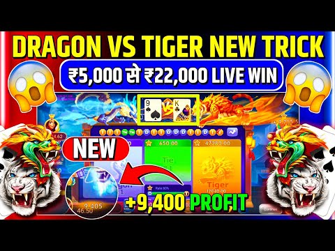 dragon 🐲 vs tiger 🐅 tricks 500 से 22000 जीत लिया dragon vs tiger winning tricks dragon vs tiger game