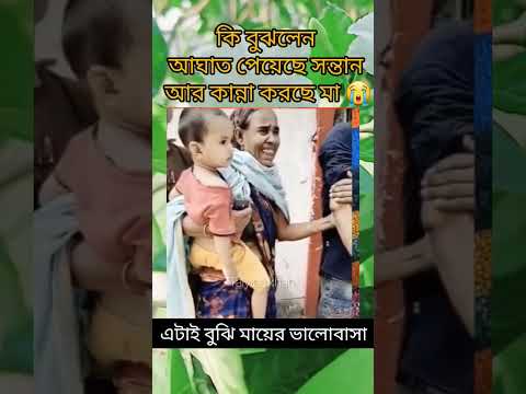 ব্যাথা পেয়েছে সন্তান কাদছেন মা #song #love #slowedandreverb #duet #bollywood #unfrezzmyaccount