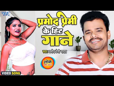 Pramod Premi Yadav के हिट गाने - Video Jukebox | Bhojpuri New Song 2023