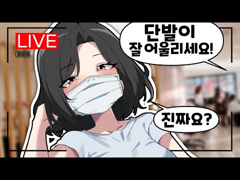 단발로 싹뚝! 잘랐어요😂