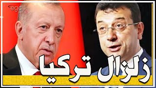 زلزال تركيا : أردوغان يفتح أبواب الجحيم ضد  المعارضة وتحذيرات عالمية وإنذار فى مواجهة الرئيس