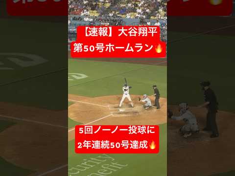 【速報】大谷翔平 第50号ホームラン🔥5回ノーノー投球に50号を放つ💥 #大谷翔平 #大谷 #ドジャース #ホームラン #今日の大谷さん #現地映像 #ohtani #第50号 #50号