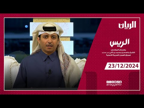 برنامج الريس - مهرجان المؤسس الشيخ جاسم بن محمد بن ثاني - 23-12-2024