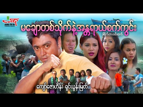 မချောတစ်သိုက်နှင့်အန္တရာယ်စက်ကွင်း - ကျော်ဇောဟိန်း ရှင်ယွန်းမြတ် - Myanmar Movie ၊ မြန်မာဇာတ်ကား