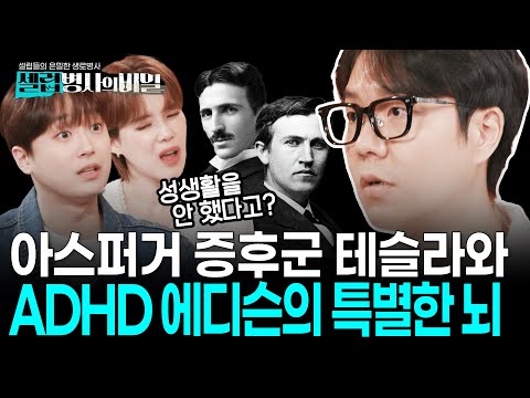 산만했던 에디슨, 공감 능력이 부족했던 테슬라? 인류 역사를 바꾼 두 천재의 어딘가 조금 특별했던 뇌 이야기 ft.이낙준 I KBS 250610 방송