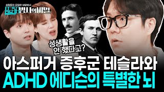 산만했던 에디슨, 공감 능력이 부족했던 테슬라? 인류 역사를 바꾼 두 천재의 어딘가 조금 특별했던 뇌 이야기 ft.이낙준 I KBS 250610 방송