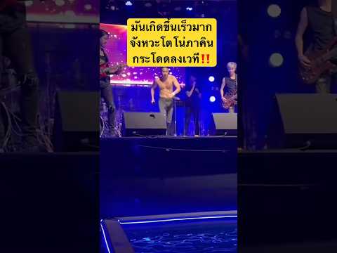 มันเกิดขึ้นเร็วมากจังหวะโตโน่ภาคินกระโดดลงเวที‼️