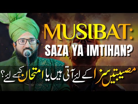 MUSIBAT SAZA KE LIYE AATI HAIN YA IMTIHAN KE LIYE ? | MUFTI SALMAN AZHARI