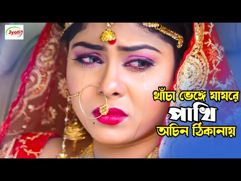 Khacha Venge Jayre Pakhi | খাঁচা ভেঙ্গে যায়রে পাখি | Romeo & Nupur Moni | Duti Moner Paglami​