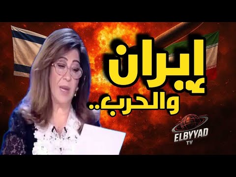 ليلى عبد اللطيف: لعبة الأمم بدأت من طهران… وحرب خفية تغيّر الشرق الأوسط!