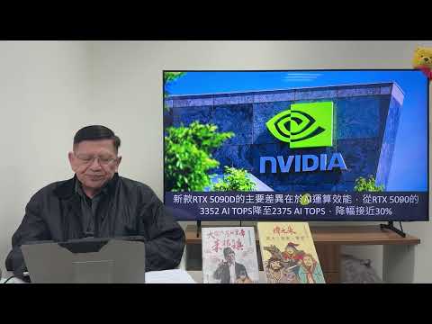 拜登退任前最後一擊！防堵晶片先進技術落入中俄！NVIDIA出聲反對！推出新RTX 5090D中國閹割版 與過去顯卡有何不同？《蕭若元：蕭氏新聞台》2025-01-11