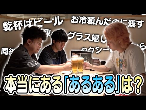 この世にはびこる｢あるある｣、本当にあるのか？