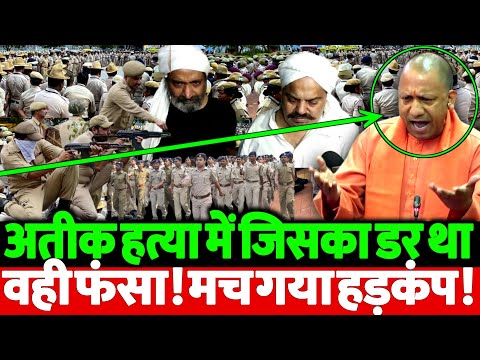 अतीक अहमद मामले में जिसका डर था वही फंसा! पूरे देश में हड़कंप सा मच गया? जल्दी देखो।