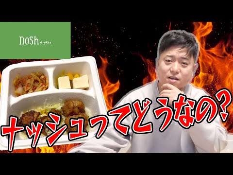 忖度なしで宅配食noshの商品レビュー！