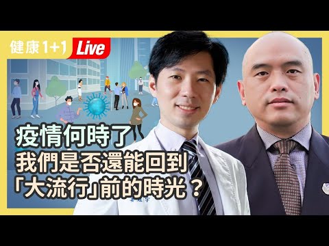 【直播】 英國、南非新冠病毒接連變異！傳染力猛增 😨疫情恐生新變數？疫苗目前進展如何，哪些人不適合打新冠疫苗？🙅‍♀️| 健康1+1