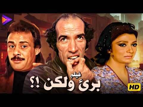 حصرياً فيلم برئ ولكن بطولة نبيلة عبيد وفاروق الفيشاوي ونجاح الموجي 🔥🎬