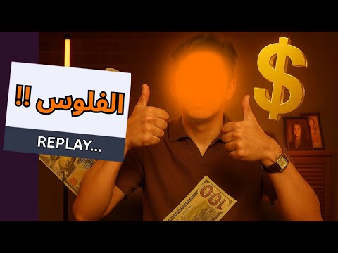 مشاكل المتابعين  I كيف تصير غني بدون تعب في 2025 passive income  ؟
