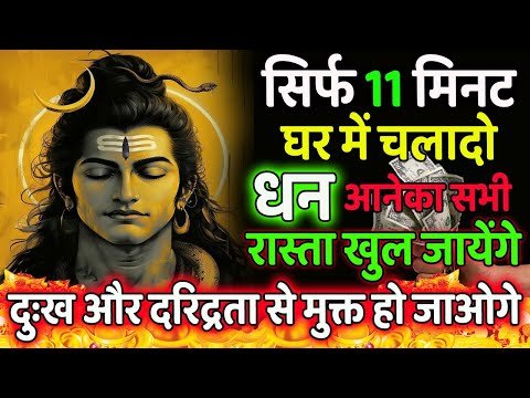 मंत्र ख़त्म होते धन अनेका रास्ता खुल जायेगा | शक्तिशाली शिव मंत्र  | Powerful Shiva Mantra For Money