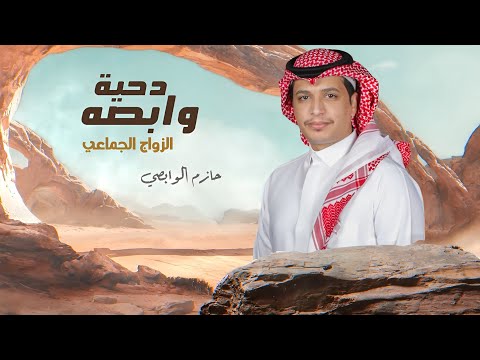 دحية وابصه - بمناسبة الزواج الجماعي لعشيرة الخضره من وابصه | اداء : حازم الوابصي