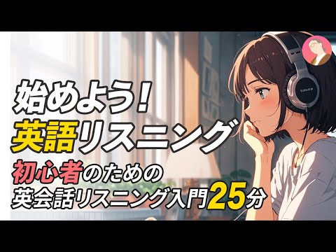 初心者向け | 短いネイティブ表現リスニング〜4回リピート【316】