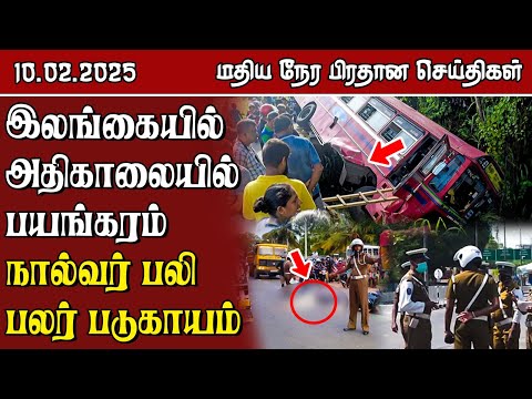 இலங்கையின் மதிய நேர பிரதான செய்திகள் - 10.02.2025 | Sri Lanka Tamil News