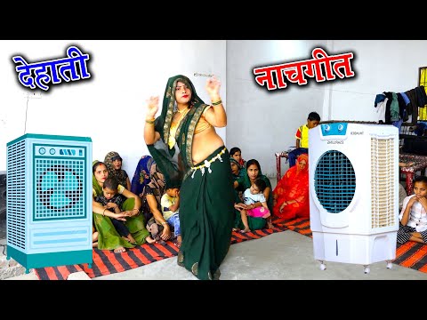 गर्मी के महीना चार पिया तुम क्यों ना कूलर लाएं || देहाती नाचगीत धमाका || dehati lokgeet 2024