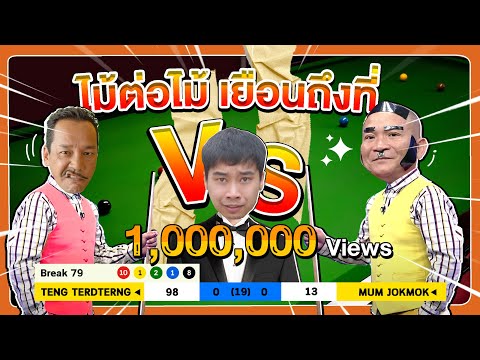 หม่ำ จ๊กมก VS เท่ง เถิดเทิง ไม้ต่อไม้ เยือนถึงที่ แมตซ์ที่รอคอย! EP.1