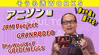 【そうる透のビート・トーク】そうる透WORKS。参加作品を振り返るpart17。『アニソン編』（JAM Project、GRANRODEO、The World of GOLDEN EGGS）