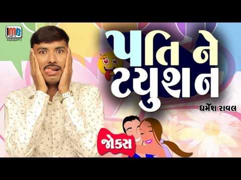 પતિ ને ટ્યૂશન | Dharmesh Raval | Gujarati jokes new | Gujju Comedy Video