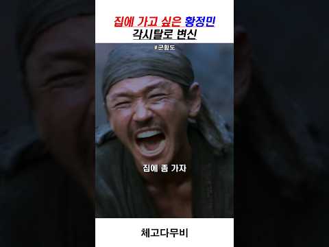 집에 가고 싶은 황정민 각시탈로 변신 #군함도