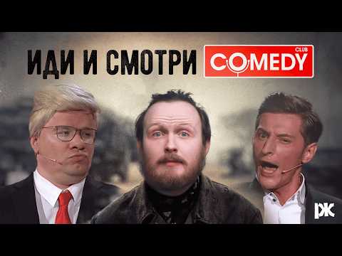Что стало с Comedy Club: шутки про Дудя, Трампа, Соловьёва, Путина | «Давайте выясним»
