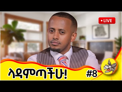 ላዳምጣችሁ ተጀመረ ክፍል 8 ጷጉሜ 2 #live #livestream #ethiopia #diaspora #donkeytubelive #habesha