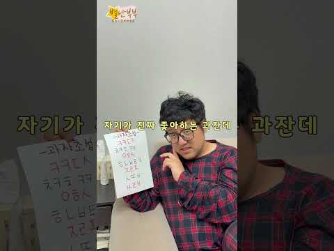 과자 초성 맞추기!