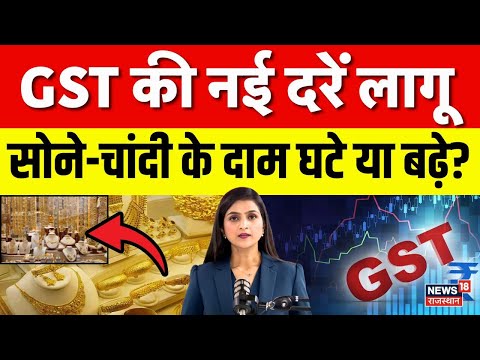 Gold Rate Today News : नया GST लागू होने के बाद सोने-चांदी के दाम घटे या बढ़े? | N18V | Top News