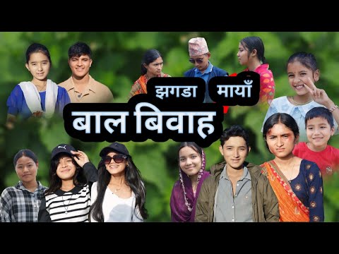 Child Marriage | बाल विवाह | PaMi Creation | new nepali short movie | Ft. Lalit, Anisha, Arju, Rabi