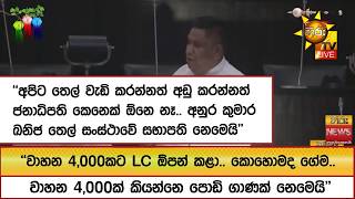 ''අපිට තෙල් වැඩි කරන්නත් අඩු කරන්නත් ජනාධිපති කෙනෙක් ඕනෙ නෑ.. ''   - Hiru News