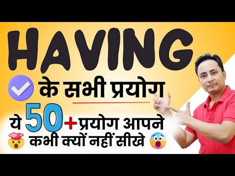 Having के ये 50+ Rules आपने सही से सीखे ही नहीं 🤯 How to Use HAVING in Spoken English Correctly❓