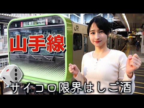 【新企画】山手線一周飲み尽くす！？サイコロの神頼みチャレンジ