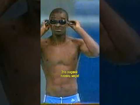 🏊Худший пловец в истории