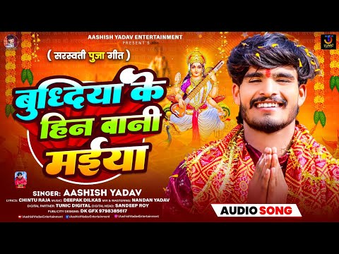 बुध्दिया के हिन बानी मईया | #Aashish Yadav | Budhiya Ke Hin Bani Maiya | #Saraswati Puja Song 2025