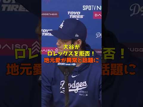 大谷がロレックスを拒否！？時計に込められた大谷の地元愛がヤバすぎる…
