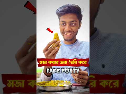 মজা করার জন্য Fake Poop 🧐 #shortvideo #bengali #poop