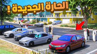فلم قراند | الحارة الجديدة في المدينة الجديدة .!! 😂🔥 شوف وش صار GTA V