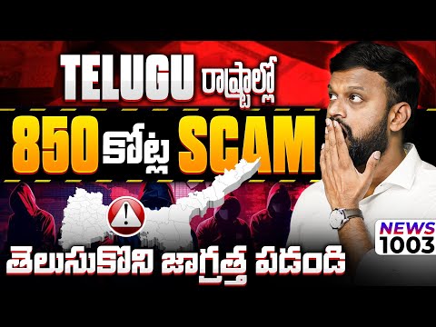 #1003 Telugu రాష్ట్రాల్లో  850 కోట్ల Scam తెలుసుకొని జాగ్రత్త పడండి | Daily Money Show