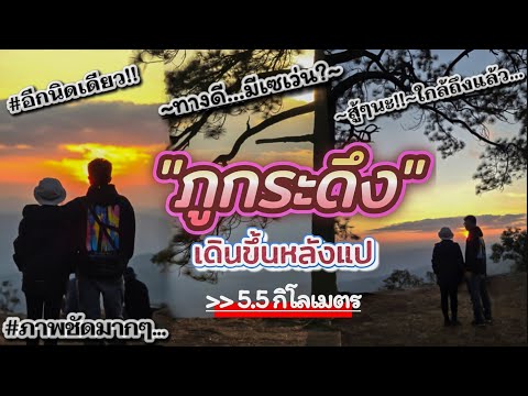 ดูก่อนขึ้นภูกระดึงเหมือนได้มาเองภาพชัด4Kเว้าอีสาน300168@สองเ สองเรา เล่าเรื่อง ดูก่อนขึ้นภูกระดึงเหมือนได้มาเองภาพชัด4Kเว้าอีสาน300168@สองเ