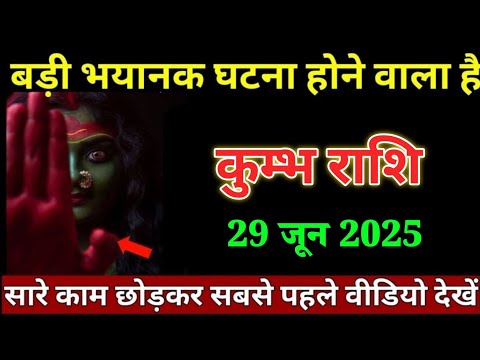 कुम्भ राशि वालों 28 जून 2025 बड़ी भयानक घटना होने वाला है जल्दी देखो। Kumbh Rashi